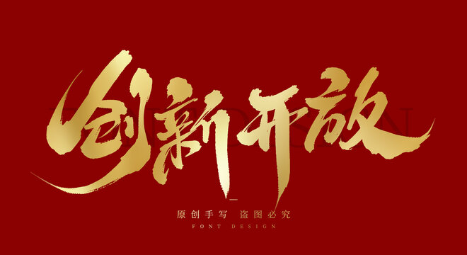 创新开放