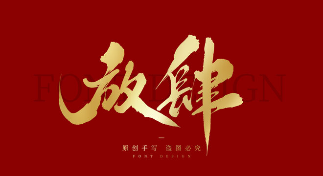 放肆