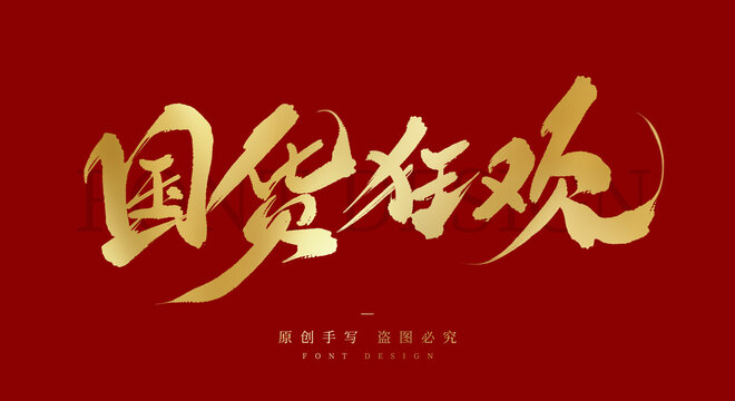 国货狂欢