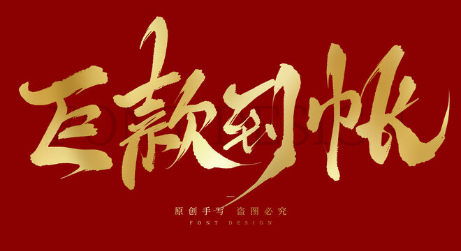巨款到账