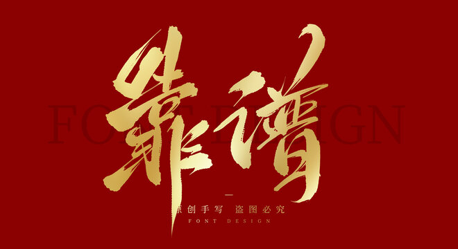 靠谱