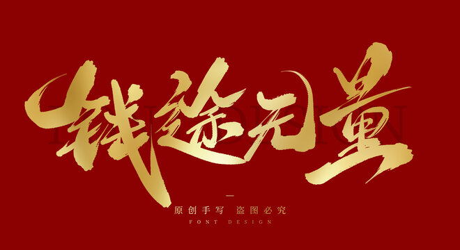 钱途无量