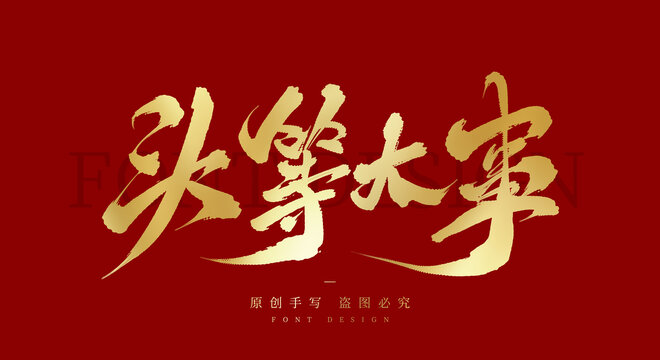 头等大事