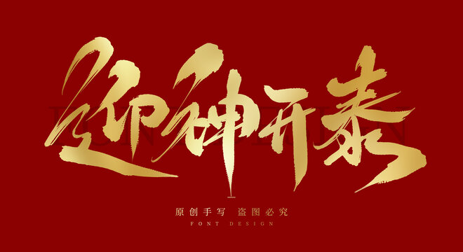 迎神开泰