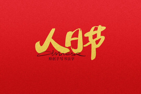 人日节