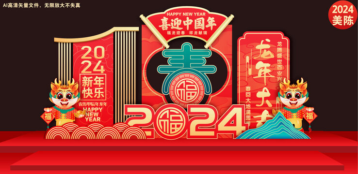 2024龙年美陈