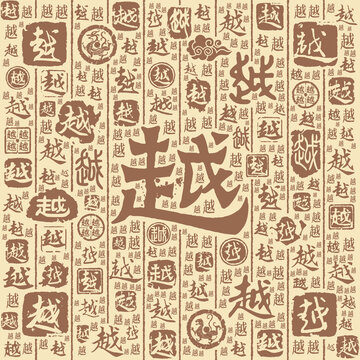 越字书法文字背景底纹