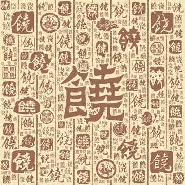 饶字书法文字背景底纹