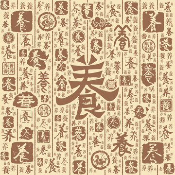 养字书法文字背景底纹