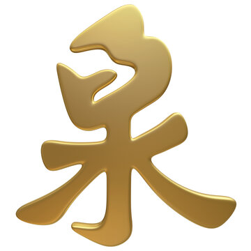 高清免扣金色泉字