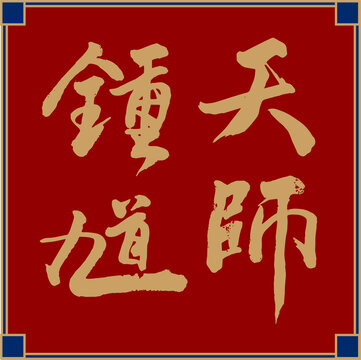 天师钟馗