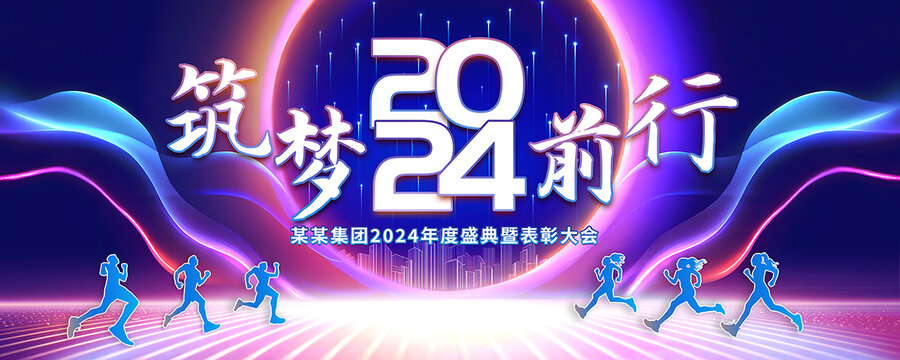 2024年会舞台背景