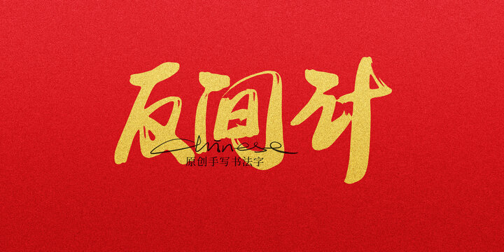 反间计
