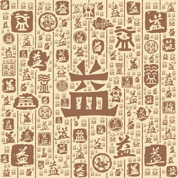 益字书法文字背景底纹