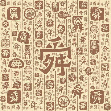 舜字书法文字背景底纹