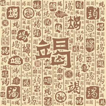 竭字书法文字背景底纹