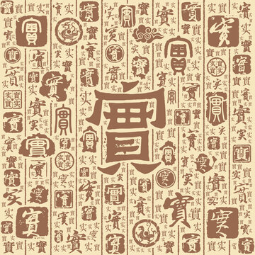 实字书法文字背景底纹