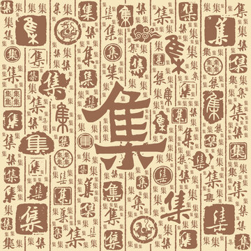 集字书法文字背景底纹