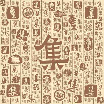 集字书法文字背景底纹