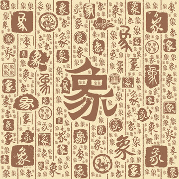 象字书法文字背景底纹