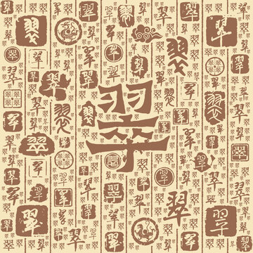 翠字书法文字背景底纹