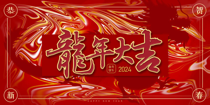 2024新春海报