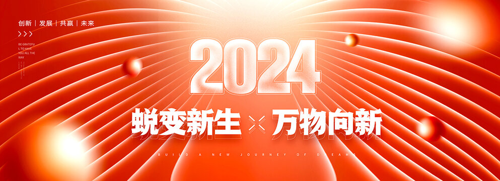 2024年会