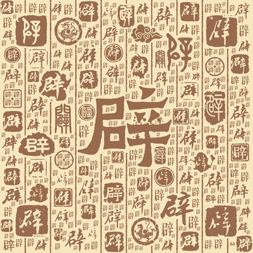 辟字书法文字背景底纹