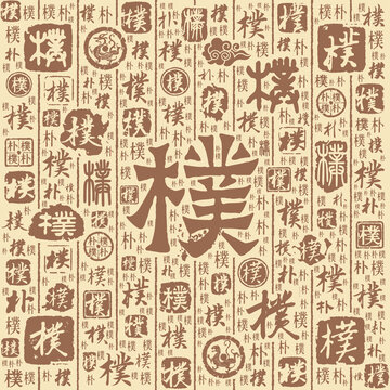 朴字书法文字背景底纹