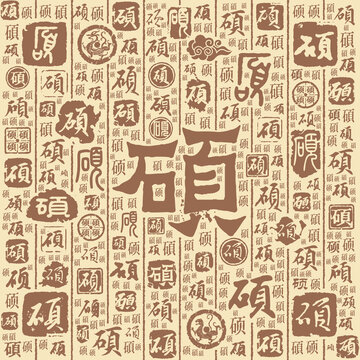 硕字书法文字背景底纹