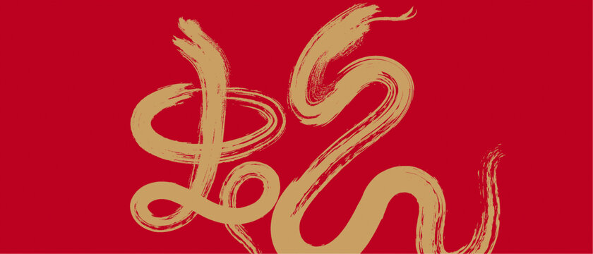 蛇书法艺术字