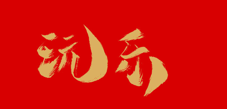 玩乐