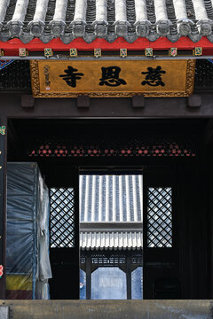 沈阳市慈恩寺寺庙