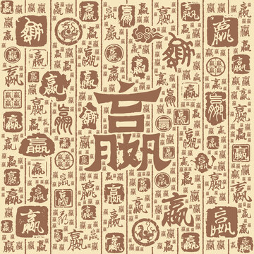 嬴字书法文字背景底纹