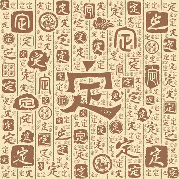 定字书法文字背景底纹