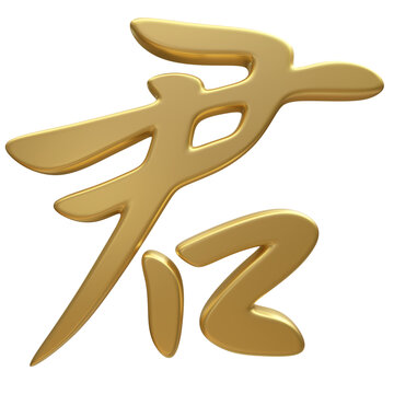 高清免扣金色君字