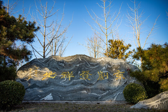 京剧发祥地