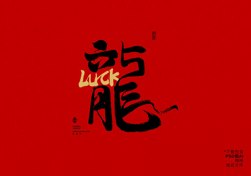 龙luck