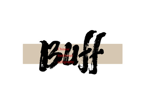 buff英文字体