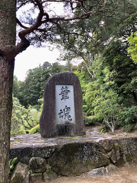 日本成田山书道美术馆笔魂碑