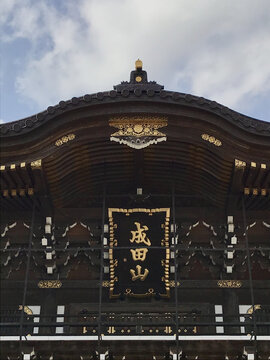 日本成田市成田山新胜寺