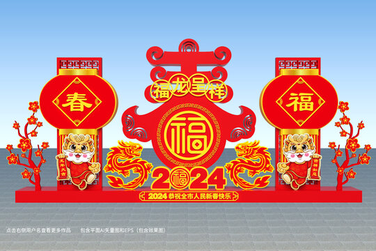 2024新年美陈