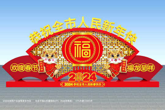 2024新年美陈