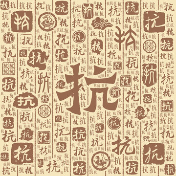 抗字书法文字背景底纹