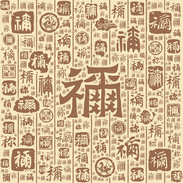 祢字书法文字背景底纹