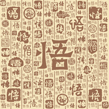 悟字书法文字背景底纹