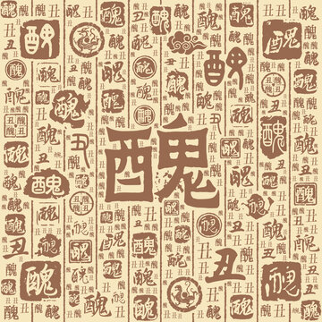 丑字书法文字背景底纹