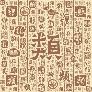 类字书法文字背景底纹