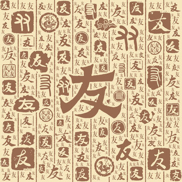 友字书法文字背景底纹