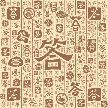 答字书法文字背景底纹